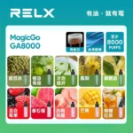 RELX-GA8000-悅刻拋棄式8000口